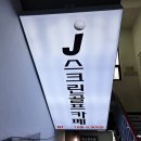 J스크린골프카페 이미지