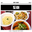 꽃도야 | [춘천 음식점] 쫄깃한 수타면🍜 춘천강원대맛집 중식 &#34;도야&#34; 석사동 짜장면 짬뽕 탕수육