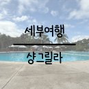 세부 막탄 리조트 추천, 풀빌라 추천, 5성급 리조트, 커넥팅 룸, 4박 5일 숙박 후기_샹그릴라(SHANGRI-LA)