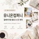 유니온라이프 | 홈페이지형 블로그스킨 제작 유니온컴퍼니, 감성적인 라이프스타일 블로그 꾸미기