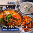 GR(부안군)-[격포로]-상-3 | 부안맛집 부안군산식당, 블루리본 13개 받은 이유는 꽃게탕 국물이었어요