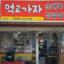먹고가자순대국