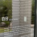 부산 근교 김해 진영 애견동반카페, 카페 백일 내돈내산 후기 (반려동물 동반, 야외테라스)