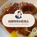 이레 돈까스 막국수 | 419카페거리 맛집 수유돈까스 맛집 이레막국수돈까스 내돈내산 후기