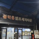 블랙홀셀프세차타운 이미지