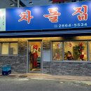 차돌집