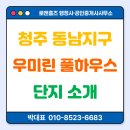 우미린단지내원주민부동산공인중개사사무소 | 방서동 부동산이 소개하는 청주 동남 우미린 풀하우스 단지 소개