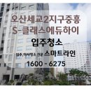 중흥S클래스 에듀하이 경로당 | 경기오산)오산세교2지구 중흥s클래스 에듀하이 입주청소 후기