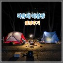 덕유대7영지매점 | 덕유산 덕유대오토캠핑장 야영장 7영지 캠핑후기(사이트 정보)
