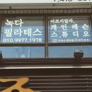 필라테스;녹다 - 안산시 상록구 감골2로 43 | 필라테스;녹다
