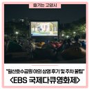 호수공원 육교앞 1주차장쪽 | 'EBS 국제다큐영화제' 일산호수공원 야외 상영 후기 및 주차 꿀팁!