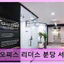 분당-282 | 분당 서현역 공유오피스 공유오피스 리더스 분당 서현역점 최대 규모 업무 공간 제공