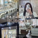 신시가지 사거리(2) | 전주 신시가지 미용실 퍼스널 컬러에 맞춘 염색 잘하는 곳 라니헤어 4호점