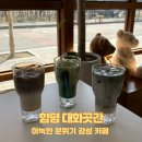 [함평 카페] 아늑한 분위기 감성 카페, 대화곳간