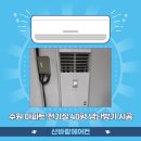 경기도 수원 벽산3차 아파트 에어컨설치 전기실 40평 캐리어 스탠드 냉난방기 시공 사례
