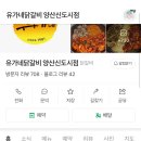 유가네닭갈비 양산신도시점 방문 후기