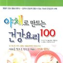 야채로 만드는 건강요리 100/생활습관병 대책회의 편/고정아옮김/일송/199쪽 이미지