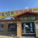 찐흑염소도마수육 | 포천 아도니스cc 근처 보양식찐흑염소도마수육 본점 방문후기
