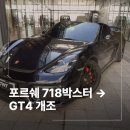 신촌카정비 | 포르쉐 튜닝 718박스터 → GT4 개조 컨버전 후기