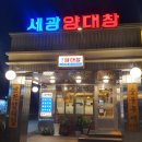 세광양대창 아산점 이미지