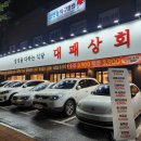 대패상회 호원점 이미지