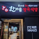서산 호수공원 프리미엄 생고기 전문점 한마음 정육식당 방문 후기
