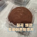 CU 칠곡점 | 경북칠곡두쫀쿠카페 :: 왜관 두바이쫀득쿠키, 오버플로우에서