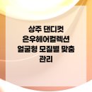 은우헤어컬렉션 네이버블로그