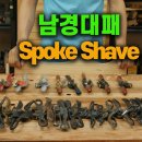 남경 대패(Spoke Shave) 이미지