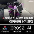 💡 &#34;최고의 로봇 기술을 배우고 취업까지! ROS2 &amp; AI 자율주행 아카데미 9기&#34; 이미지