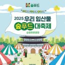 7016 | 2026 우리 임산물 숲푸드 대축제 완벽 가이드 | 광화문광장 무료축제, 프로그램 먹거리 교통 꿀팁 총정리