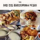 꿀맛고을 | 야탑 전집 종로빈대떡에서 비오는 날 막걸리