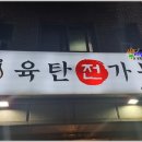 [먹거리] 영통 전집 / 육탄전 가봄 / 모듬전 / 뚝배기 해물라면