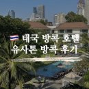 (유)우리택시 우리노동조합 | [태국 방콕] 유사톤 방콕 / 5성급 방콕 호텔 후기