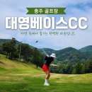 하우스장 | ⛳ 충주 대영베이스 CC 골프 라운드 후기