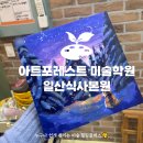 아트클래스미술학원 | 식사동미술학원 아트포레스트 원데이클래스 후기ㅣ크리스마스 원데이클레스ㅣ일산 데이트코스