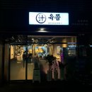 가좌역 4번출구 | 가좌역 맛집 고기집 육쯥, 아파트 근처 가족외식 고기 구워주는 곳