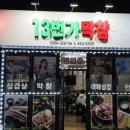 13번가 | 구미 복개천 막창 '13번가막창' 방문 후기