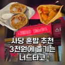사임당로1길 31 (3) | 사당 혼밥 추천 | 주차 가능 사당역 맛집 너드타코 또간집 후기