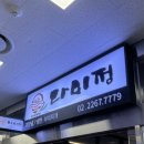 다미정 | 가락시장 방어회 다미정 내돈내산 후기 | 싱싱해수산 방어회, 회식장소 추천