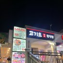 고기요 | 괌 태교여행 반찬 무한리필 한식당 괌 삼겹살 고기집 고기요 방문후기