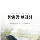 방충망브러쉬/멀티 청소브러쉬/유리창청소 먼지제거닦이 이미지