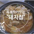 광명돼지집