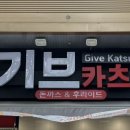 기브카츠&쎈놈