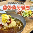 춘하추동밀면 | 부산 서면 밀면 맛집 춘하추동밀면 서면 본점 웨이팅 솔직후기
