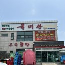음봉면 음봉로681번길 | 아산맛집 음봉면 육미관 뚝배기 갈비찜 후기