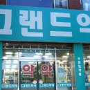 관악그랜드약국 이미지