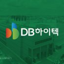 (주)DB하이텍