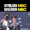 MBC가 위태롭다 이미지