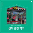 365중앙약국 | 📍 [광주광역시 서구] 상무중앙약국 📍
